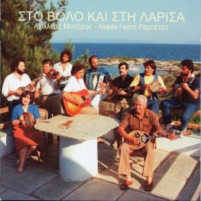 Download track Ο ΜΗΝΑΣ Ο ΚΑΡΟΤΣΕΡΗΣ ΑΝΦΑΝ ΓΚΑΤΕ ΡΕΜΠΕΤΕΣ, ΜΑΤΖΙΡΗΣ ΑΧΙΛΛΕΑΣ