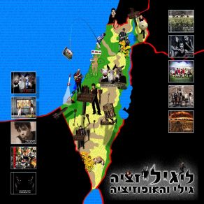 Download track שכנות טובה גילי והאופוזיציה