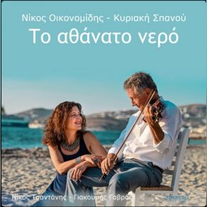 Download track ΣΕ ΡΑΚΙΔΙΟ ΣΤΗ ΝΑΟΥΣΑ ΟΙΚΟΝΟΜΙΔΗΣ ΝΙΚΟΣΣΠΑΝΟΥ ΚΥΡΙΑΚΗ