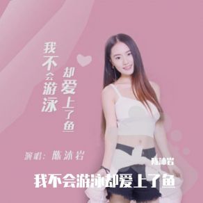 Download track 我不会游泳却爱上了鱼 周扬