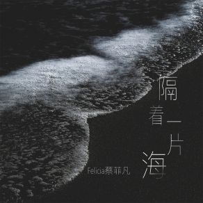 Download track 隔着一片海 Felicia蔡菲凡