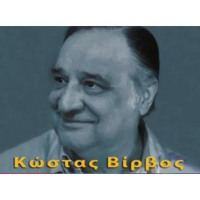 Download track ΚΩΣΤΑΣ ΒΙΡΒΟΣ ΒΕΛΕΣΣΙΩΤΟΥ ΦΩΤΕΙΝΗ