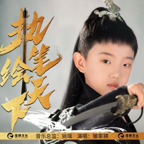 Download track 执笔绘天下 滕家祺