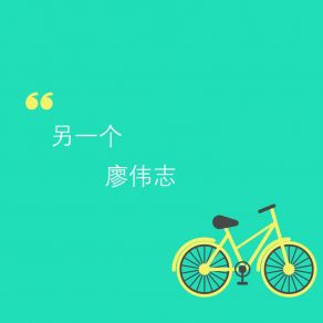 Download track 我的七月 廖伟志