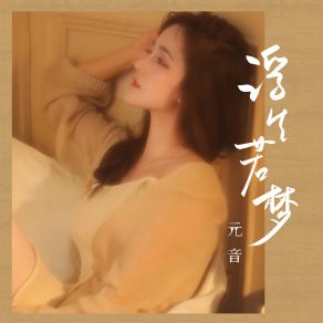 Download track 浮生若梦 (伴奏) 元音