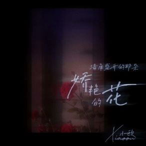 Download track 墙角盛开的那朵娇艳的花 Xiao Ou