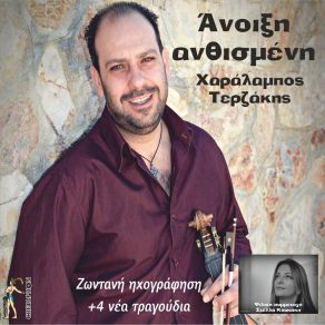 Download track Ilie Tou Kosmou Vasilia (Live) Charalampos Terzakis