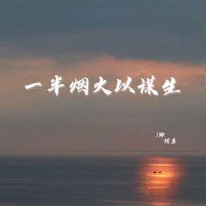 Download track 一半烟火以谋生 (伴奏) 郑德多