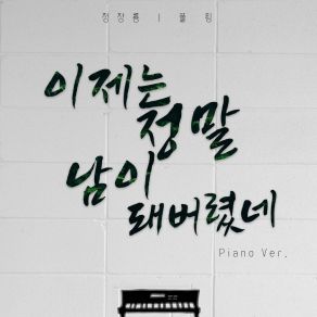 Download track 이제는 정말 남이 돼버렸네 (Piano Ver. Inst.) Jung Chang Yong