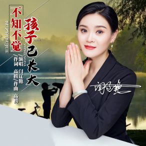 Download track 不知不觉孩子已长大 (伴奏) 闫辽艳