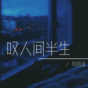 Download track 叹人间半生（1.5x） 刘逍遥