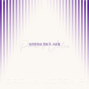 Download track 구주와 함께 나 죽었으니 Brown Worship