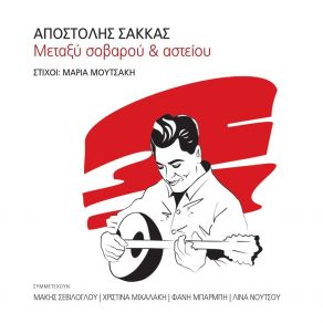 Download track To Petrokaravo Apostolis SakkasMakis Seviloglou, Christina Mihalaki