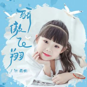 Download track 骄傲飞翔 钟雨桐