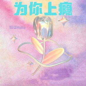 Download track 为你上瘾 (伴奏) 哈口HaKo