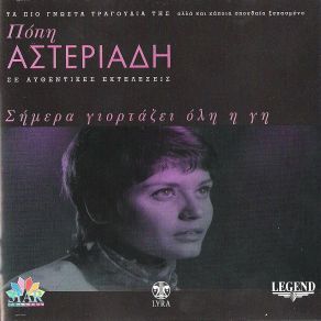 Download track ΝΑΝΙ ΤΟΥ ΡΗΓΑ ΤΟ ΠΑΙΔΙ ΑΣΤΕΡΙΑΔΗ ΠΟΠΗ