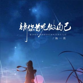 Download track 请你首先做自己 (伴奏) 杨一琪