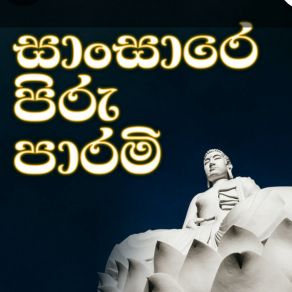 Download track Nisala Budu Piye Lahiru Dikkumbura Motivator