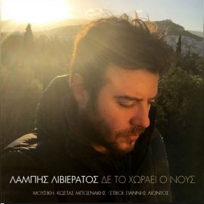 Download track ΔΕ ΤΟ ΧΩΡΑΕΙ Ο ΝΟΥΣ ΛΙΒΙΕΡΑΤΟΣ ΛΑΜΠΗΣ