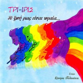 Download track Η ΖΩΗ ΜΑΣ ΕΙΝΑΙ ΩΡΑΙΑ ΤΡΙ ΙΡΙΣ