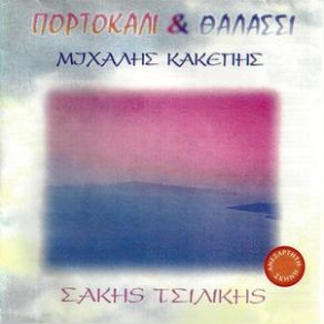 Download track ΩΧ ΜΑΝΑ ΕΛΛΑΔΑ ΚΑΚΕΠΗΣ ΜΙΧΑΛΗΣ, ΤΣΙΛΙΚΗΣ ΣΑΚΗΣ