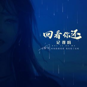 Download track 回看 你还记得吗 云音阁