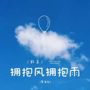 Download track 拥抱风拥抱雨 (粤语版伴奏) 韵蓝