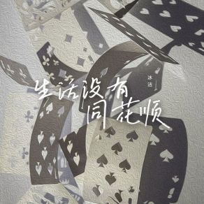 Download track 生活没有同花顺 冰洁