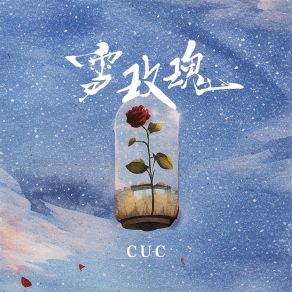 Download track 雪玫瑰 Cuc