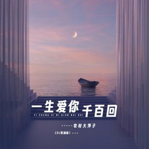 Download track 一生爱你千百回 (DJ默涵版) 默涵