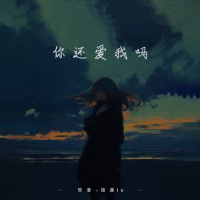 Download track 你还爱我吗 (伴奏) 铃音