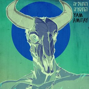 Download track אין לי סיבה Yam AmitaySRULIK