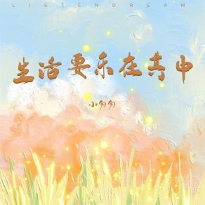 Download track 生活要乐在其中 小匆匆