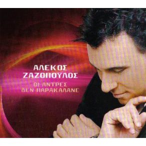 Download track ΈΤΣΙ ΕΙΝΑΙ ΟΙ ΆΝΤΡΕΣ ΖΑΖΟΠΟΥΛΟΣ ΑΛΕΚΟΣ