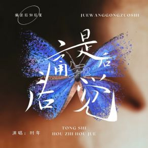 Download track 痛是后知后觉 (伴奏版) 时年