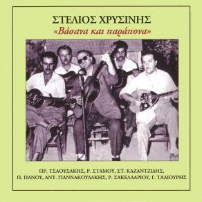 Download track ΜΑΓΚΑ ΜΟΥ ΠΕΡΑΣΤΙΚΑ ΣΟΥ ΣΤΑΜΟΥ ΡΕΝΑ, ΚΑΖΑΝΤΖΙΔΗΣ ΣΤΕΛΙΟΣ