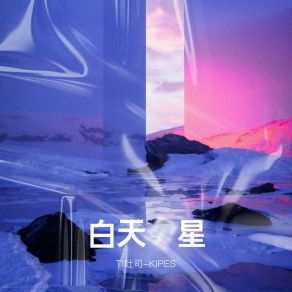 Download track 白天星星 (伴奏) TI吐司