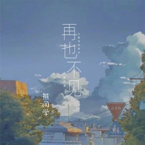 Download track 再也不见 (伴奏) 熊同学