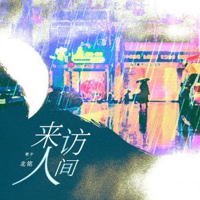 Download track 来访人间 (和声伴奏版) 北铭