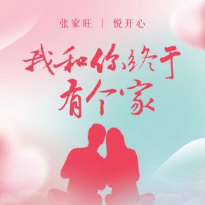 Download track 我和你终于有个家 (伴奏) 悦开心