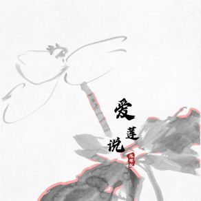 Download track 爱莲说 (伴奏) 陈辉权