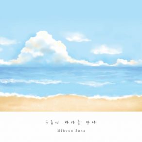 Download track Clouds Meet The Sea. 정미현