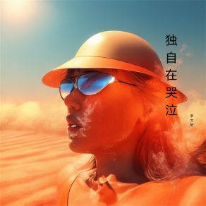 Download track 独自在哭泣 李文拓