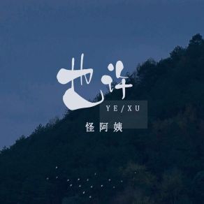 Download track 也许 (伴奏) 怪阿姨