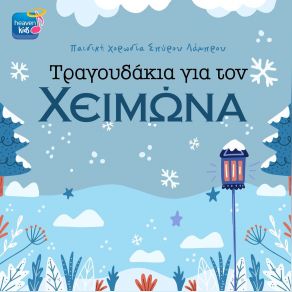 Download track ΜΕΣΑ ΘΕΡΜΑΝΣΗΣ ΠΑΙΔΙΚΗ ΧΟΡΩΔΙΑ ΣΠΥΡΟΥ ΛΑΜΠΡΟΥ, ΛΑΜΠΡΟΥ ΣΠΥΡΟΣ