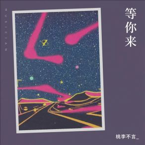 Download track 等你来 (伴奏) 桃李不言