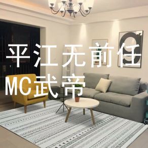 Download track 平江无前任 MC武帝