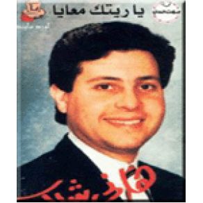 Download track Sebouny Aheb Hani Shaker