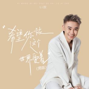 Download track 希望你被这个世界爱着 (男版) Ao Li