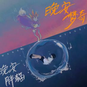 Download track 胖猫晚安 (晚安梦奇, 伴奏) Meng Qi